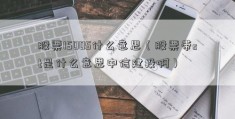 股票1500S什么意思（股票带st是什么意思中信建投啊）