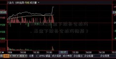 [600055]基金下跌补仓技巧，基金下跌补仓技巧视频？