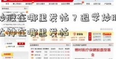 退学炒股在哪里发帖？退学炒股退齐翔腾达神在哪里发帖