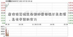 詹俊说英格兰白银抄底很强不是幻觉，具有夺冠的实力