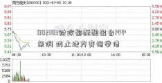 002183财政部酝酿出台PPP条例 防止地方变相举债