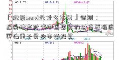 「股票macd是什么意思」徐刚：后房地产时代中国居民的财富管理应更偏重于资本市场投资