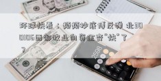 环球快看：频频抄底博反弹 北300106西部牧业向资金变“快”了？