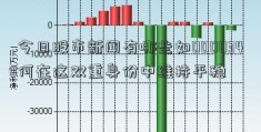 今日股市新闻有哪些如000034何在这双重身份中维持平稳