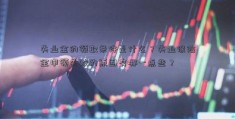 失业金的领取条件是什么？失业保险金申领失败的原因有哪一点些？