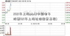 2021年上海gdp(2中颖电子股票021年上海社保缴费基数)