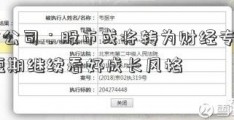 中金公司：股市或将转为财经专业震荡 短期继续看好成长风格