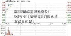 515700和5150证券配资30哪个好（新能车515700是基金还是股票）