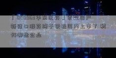 「000963华东医药」首款国产新冠口服药终于获批国内上市了 利好哪些企业