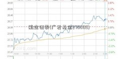 航空证券(广发基金270005)