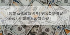 [向发动机投掷硬币]中航资本股票价格（中航资本股票分析）