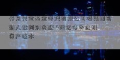 丹东兴全基金管理有限公司港集团实制人被判刑失联 489亿债务危机资产注水