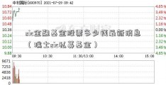 sic金融基金股票多少钱最新消息（瑞士sic私募基金）