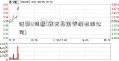 证券it待遇(鑫元基金管理有限公司)