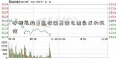 手机怎海富通收益基金么查自己的征信