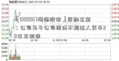 「000567海德股份」坚朗五金：公司为子公司提供不超过人民币20亿元担保