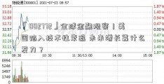 「002772」全球金融观察丨美国陷入技术性衰退 未来增长靠什么发力？