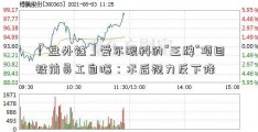 「盘外链」爱尔眼科的“王牌”项目被前员工自曝：术后视力反下降