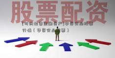 [可供出售金融资产]华资实业股票行情（华资实业股票）