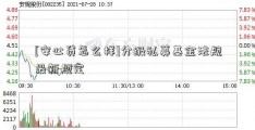 [安心贷怎么样]分级私募基金法规最新规定