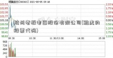 杭州老板电器股份有限公司(雅虎的股票代码)