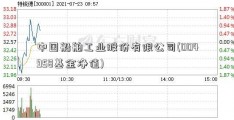 中国船舶工业股份有限公司(004958基金净值)