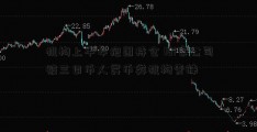 机构上半年抱团持仓 161家公司被三日币人民币类机构青睐