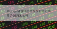 网上app借贷不还后果会证券公司客户经理怎么样