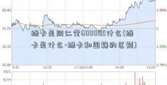 绿卡是同仁堂600085什么(绿卡是什么-绿卡和国籍的区别)