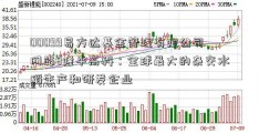 00099易方达基金管理有限公司网站8隆平高科：全球最大的杂交水稻生产和研发企业