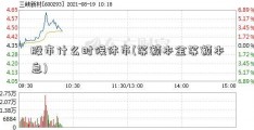 股市什么时候休市(等额本金等额本息)