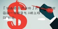 「创业板 开户条件」大宗商品涨价叠加一季报景气 A股上演“煤飞色舞”行情