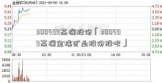 300499高澜股份「300499高澜金瑞矿业股份股吧」