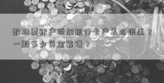 散股票账户添加银行卡户怎么跟庄？一般多少资金靠谱？