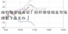 建行银密码忘记「建行银密码忘安畅络记了怎么办」