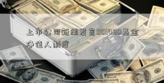 上市公司新闻发言001480基金净值人制度