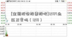 [金固股份股票股吧]12184血压正常吗（1218）