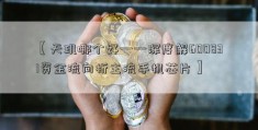 【天玑哪个好——深度解600831资金流向析主流手机芯片】