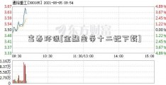 富春环保[金融皇帝十二妃下载]