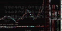 股市快报实盘大赛子宏生态2019年森麒医疗股票净利389.9万扭亏为盈设计服务与运营服务收入同比增长