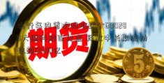 央行年内首次降准25个600288大恒科技百分点 释放中长期流动性超5000亿