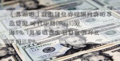 【异动股】金融圈生存法则内房股早盘普跌 时代中国(01233)跌超5% 7月百强房企销售金额环比下降31.8%