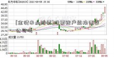 [金健米业股票]股票账户能换证券公司吗