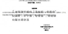 「招商银行股份」易会满：将坚持“建制度、不干预、零容忍”，持续深化新三板改革